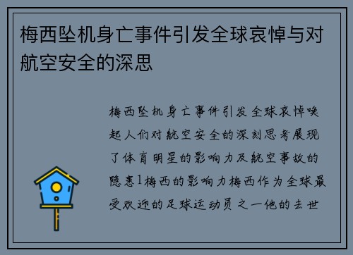 梅西坠机身亡事件引发全球哀悼与对航空安全的深思